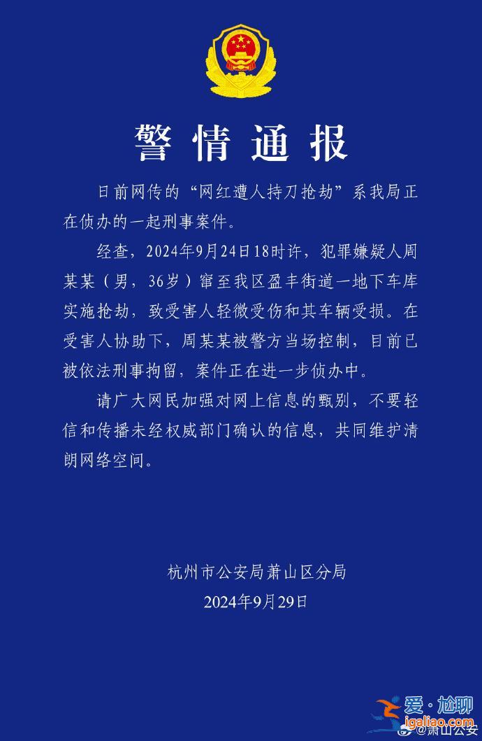 “網(wǎng)紅遭人持刀搶劫”真相如何？杭州蕭山警方通報(bào)？