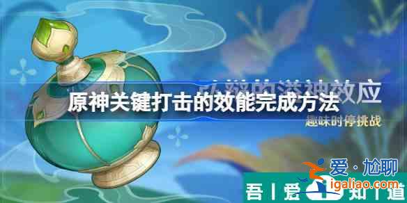 原神關(guān)鍵打擊的效能怎么完成 原神關(guān)鍵打擊的效能完成方法？