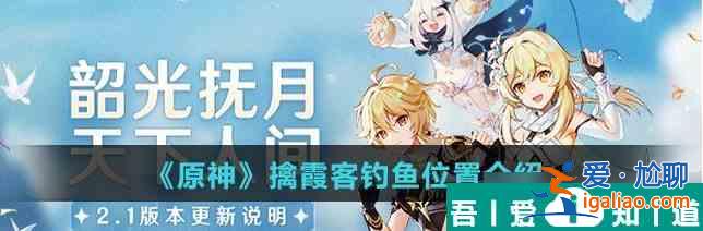 原神擒霞客釣魚在哪里 擒霞客釣魚位置介紹？