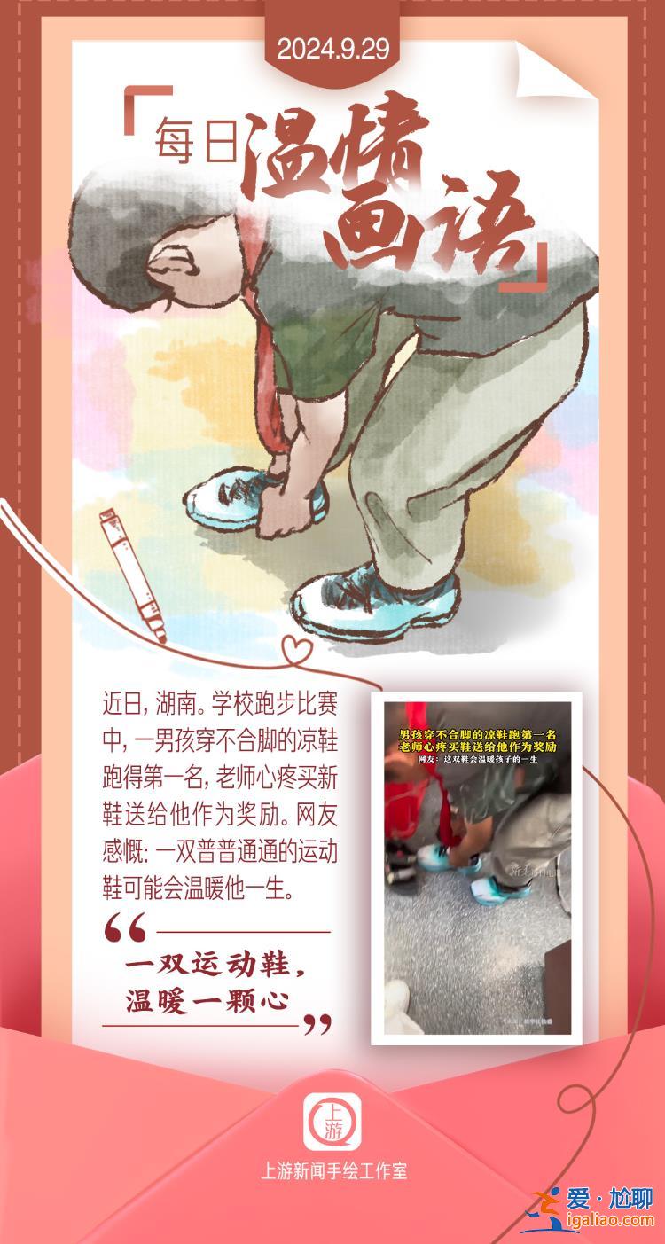 每日溫情畫語 | 一雙運動鞋 溫暖一顆心（2024.09.29）？