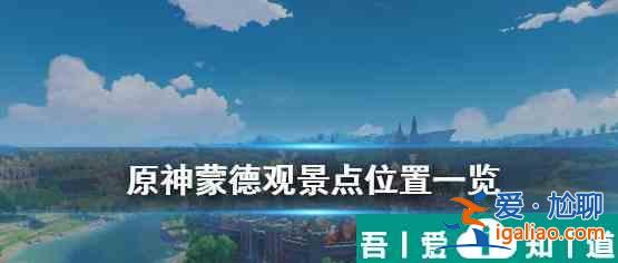 原神蒙德觀景點(diǎn)在哪里查詢 具體一覽？