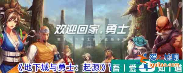 地下城與勇士起源冒險(xiǎn)團(tuán)名字怎么改 冒險(xiǎn)團(tuán)改名攻略？