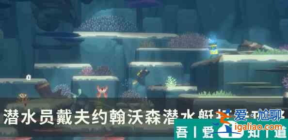 潛水員戴夫約翰沃森潛水艇怎么打 打法攻略？
