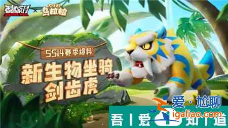 香腸派對(duì)SS14新坐騎劍齒虎怎么樣 SS14新坐騎劍齒虎介紹？