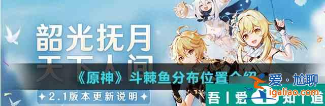 原神斗棘魚分布在哪 具體一覽？