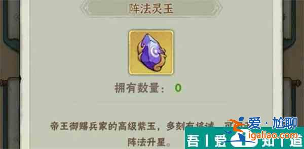 行俠仗義五千年陣法靈玉怎么獲取 陣法靈玉獲取攻略？