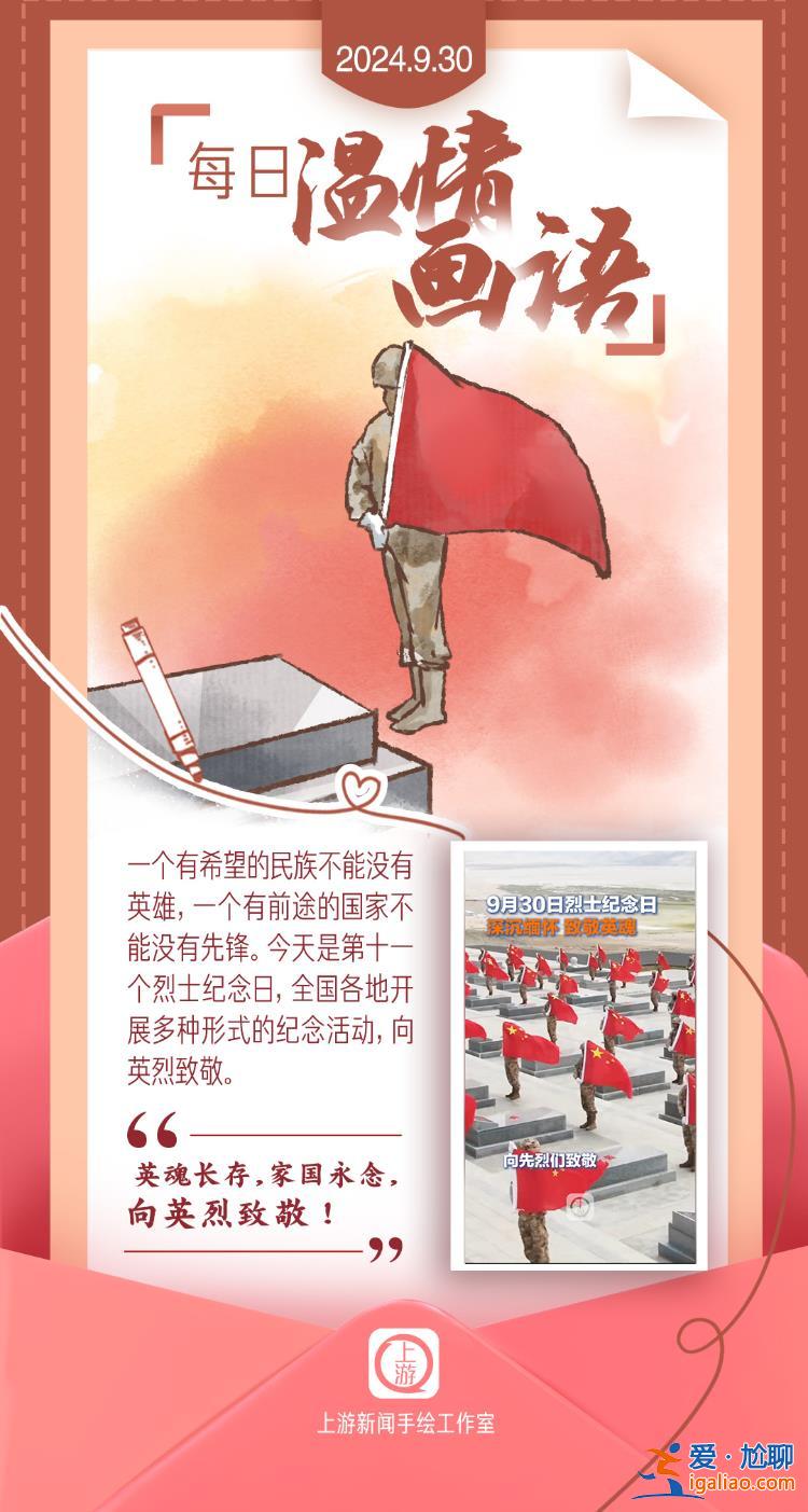 每日溫情畫語 | 英魂長存 家國永念 向英烈致敬!（2024.09.30）？