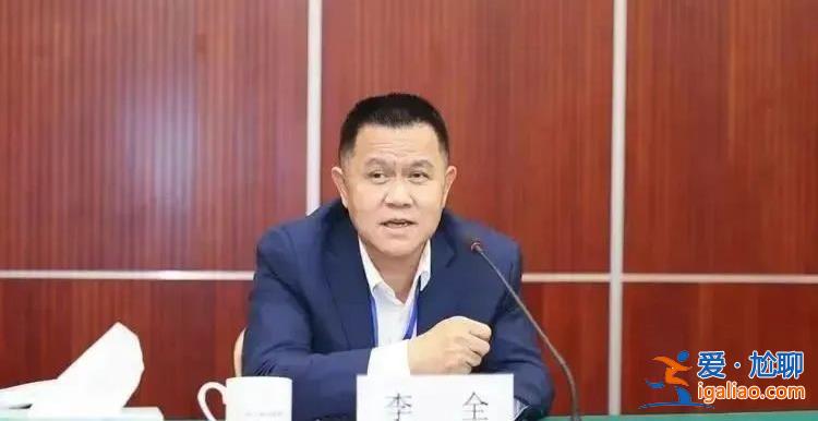 首次披露！“失聯(lián)”的李全 落馬了？