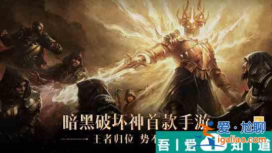 暗黑破壞神不朽如何快速達(dá)成60級(jí) 具體一覽？