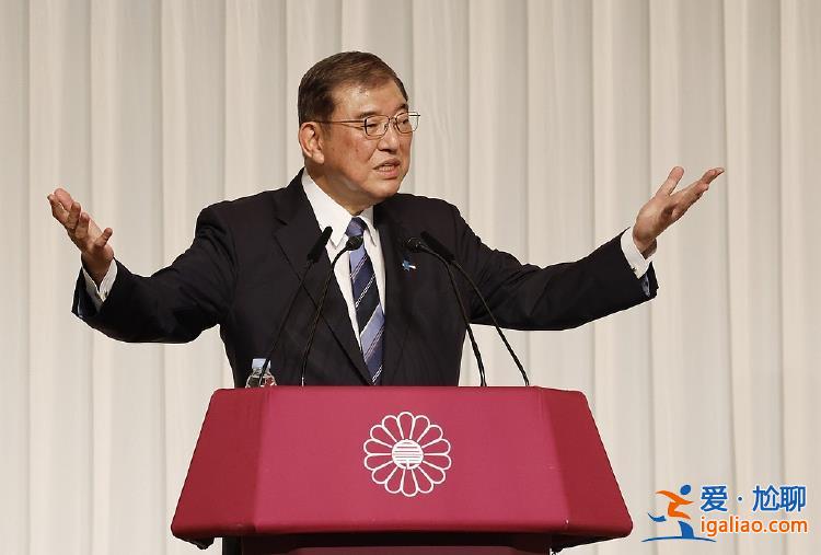 石破茂明日組閣 或啟用原防衛(wèi)大臣、“鷹派”巖屋毅出任外相？