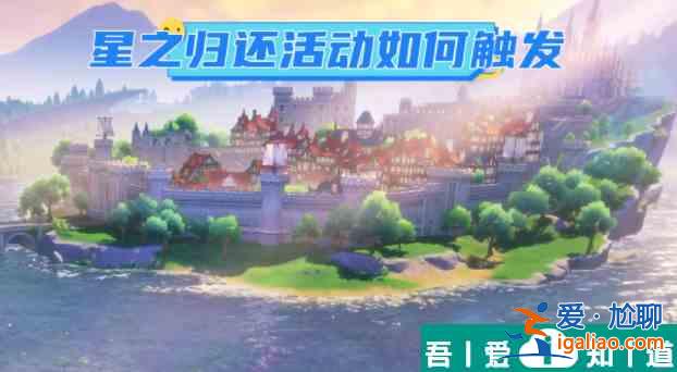 原神星之歸還任務(wù)怎么觸發(fā) 原神星之歸還活動(dòng)觸發(fā)方法？
