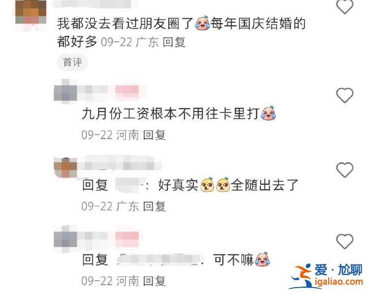 份子錢給麻了！國慶7天假收到8張婚帖 打工人心疼錢包？