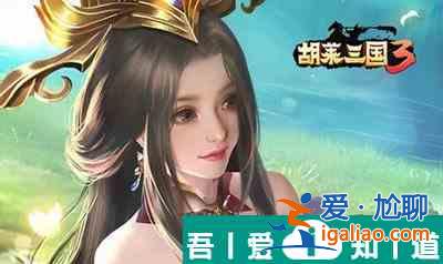 胡萊三國2歷史戰(zhàn)役襄樊之戰(zhàn)  胡萊三國2歷史戰(zhàn)役襄樊之戰(zhàn)攻略？