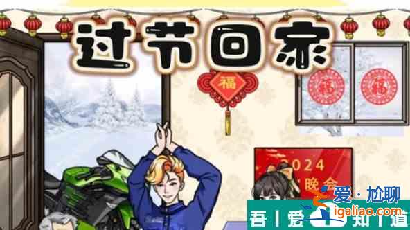 文字玩出花過(guò)節(jié)回家通關(guān)攻略 具體一覽？
