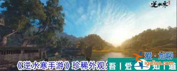 逆水寒手游珍稀外觀兌換券怎么獲取 獲取攻略？
