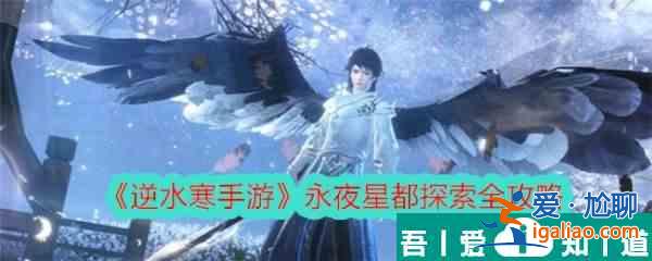 逆水寒手游永夜星都探索全攻略 具體一覽？