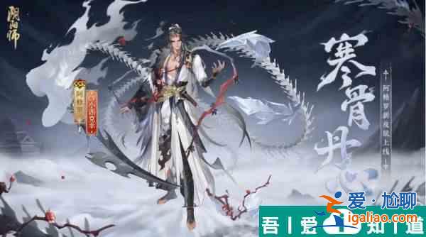陰陽(yáng)師阿修羅寒骨丹心怎么獲得 具體一覽？