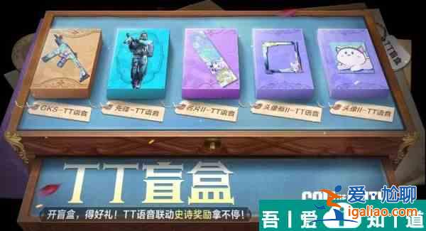 使命召喚手游TT盲盒有什么獎勵 福利一覽？
