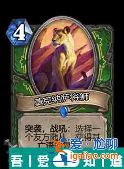 爐石傳說莫克納薩將獅屬性介紹 具體一覽？