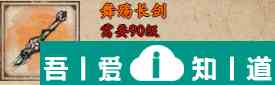 煙雨江湖舞殤長劍怎么獲取 獲取攻略？