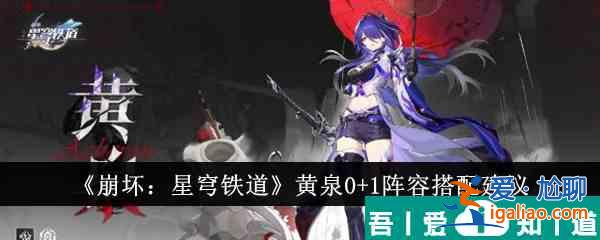 崩壞星穹鐵道黃泉0+1陣容怎么搭配 陣容搭配建議？