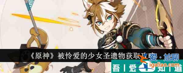 原神被憐愛的少女圣遺物怎么獲得 獲取攻略？