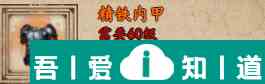 煙雨江湖精鐵內(nèi)甲怎么獲取 精鐵內(nèi)甲獲取攻略？