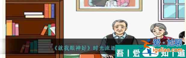 就我眼神好時光流逝攻略 通關(guān)技巧？