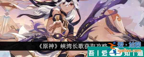 原神峽灣長歌怎么獲得 峽灣長歌獲取攻略？