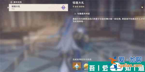 原神驚喜大禮委托任務(wù)怎么做 原神驚喜大禮委托任務(wù)完成一覽？