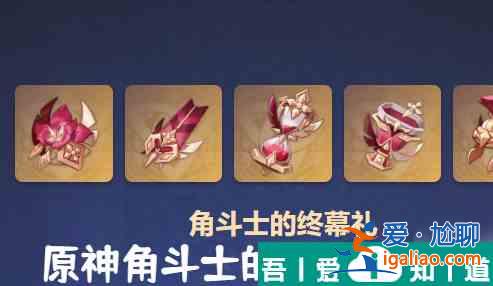 原神角斗士的終幕禮怎么獲取 獲取攻略？