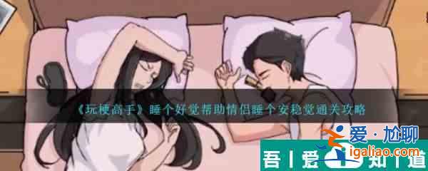 玩梗高手睡個好覺幫助情侶睡個安穩(wěn)覺怎么通關 通關攻略？