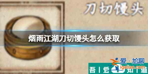 煙雨江湖刀切饅頭怎么獲取 獲取攻略？