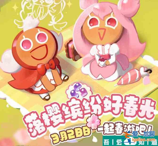 沖呀餅干人王國(guó)落櫻繽紛好春光活動(dòng)怎么樣 動(dòng)分享介紹？