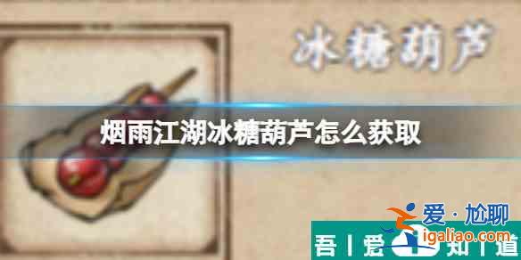 煙雨江湖冰糖葫蘆怎么獲取 獲取攻略？