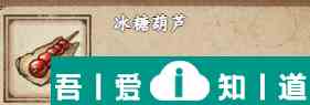 煙雨江湖冰糖葫蘆怎么獲取 獲取攻略？