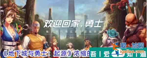 地下城與勇士起源濃縮的純潔之骸怎么獲取 獲取攻略？