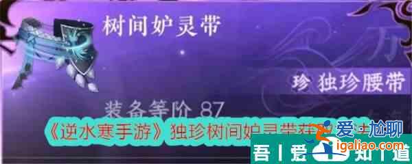 逆水寒手游獨珍樹間妒靈帶怎么獲取 獲取方法？