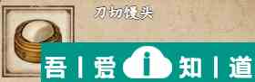 煙雨江湖刀切饅頭怎么獲取 獲取攻略？