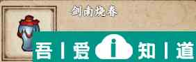 煙雨江湖劍南燒春怎么獲取 獲取方法？