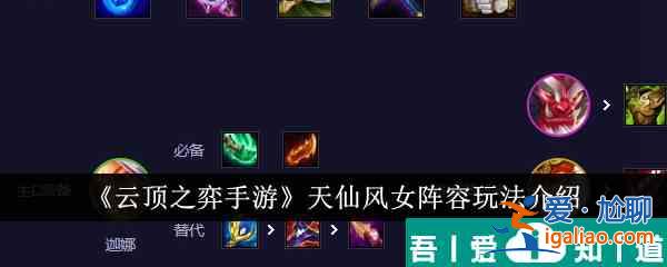 云頂之弈手游天仙風(fēng)女陣容怎么玩 玩法介紹？
