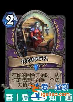 爐石傳說藥劑師車隊屬性介紹 具體一覽？