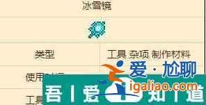 泰拉瑞亞冰雪鏡怎么獲取 具體一覽？