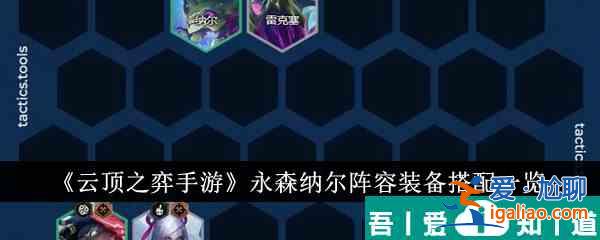 云頂之弈手游永森納爾陣容裝備怎么搭配 永森納爾陣容裝備搭配一覽？