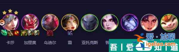 云頂之弈手游斗射卡莎陣容怎么玩 斗射卡莎陣容玩法介紹？