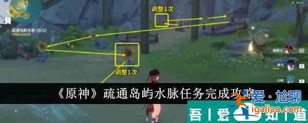 原神疏通島嶼水脈任務(wù)怎么完 疏通島嶼水脈任務(wù)完成攻略？