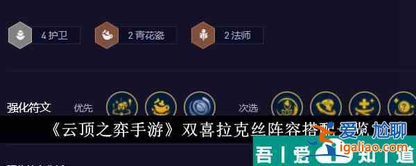 云頂之弈手游雙喜拉克絲陣容怎么搭配 陣容搭配一覽？