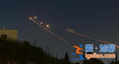 以色列北部多地拉響防空警報(bào) 以軍稱(chēng)約30枚火箭彈進(jìn)入領(lǐng)空？