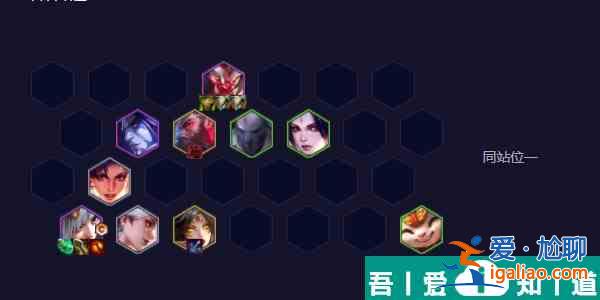 云頂之弈手游斗射卡莎陣容怎么玩 斗射卡莎陣容玩法介紹？