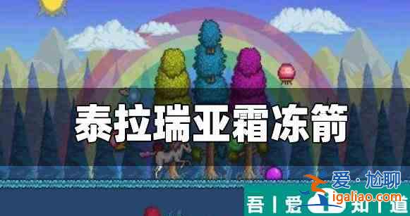 泰拉瑞亞怎么造霜凍箭 泰拉瑞亞霜凍箭配方？